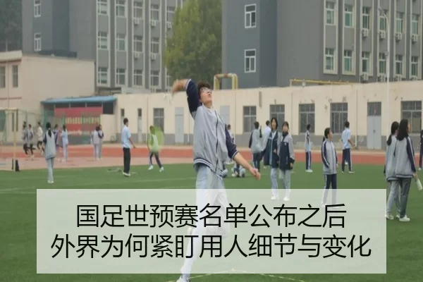 国足世预赛名单公布之后 外界为何紧盯用人细节与变化 | xingkong