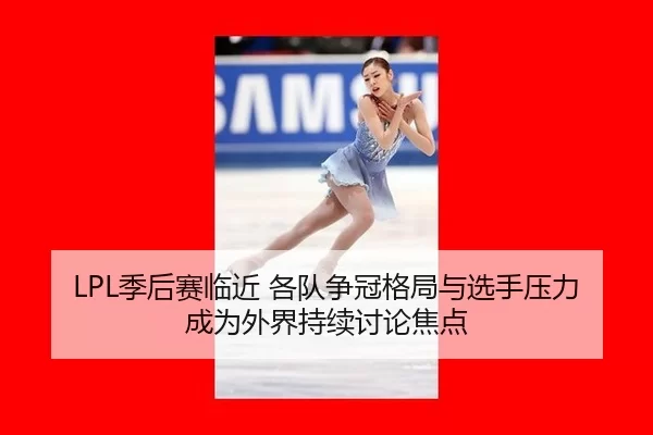 ji-hou-sai-lin-jin-ge-dui-zheng-guan-ge-ju-yu-xuan-shou-ya-li-cheng-wei-wai-jie-chi-xu-tao-lun-jiao-dian-1-386.jpg