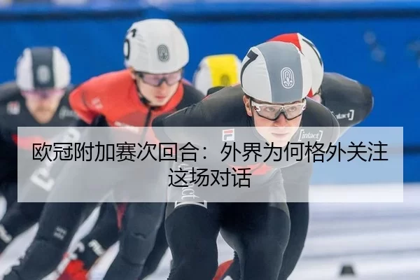 ou-guan-fu-jia-sai-ci-hui-he-wai-jie-wei-he-ge-wai-guan-zhu-zhe-chang-dui-hua-2-930.jpg