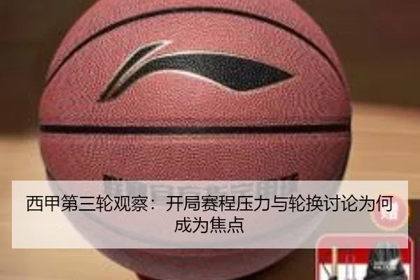西甲第三轮观察：开局赛程压力与轮换讨论为何成为焦点 - xingkong